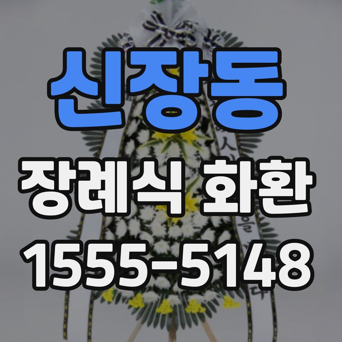 신장동 장례식 화환