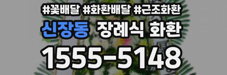신장동 장례식 화환