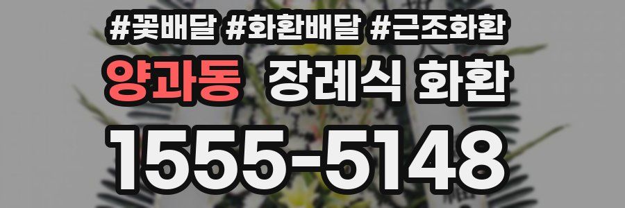 양과동 장례식 화환