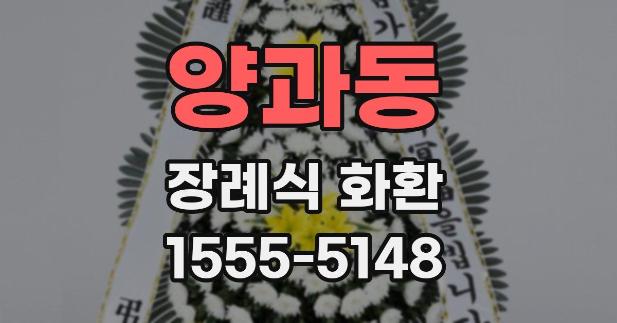 양과동 장례식 화환