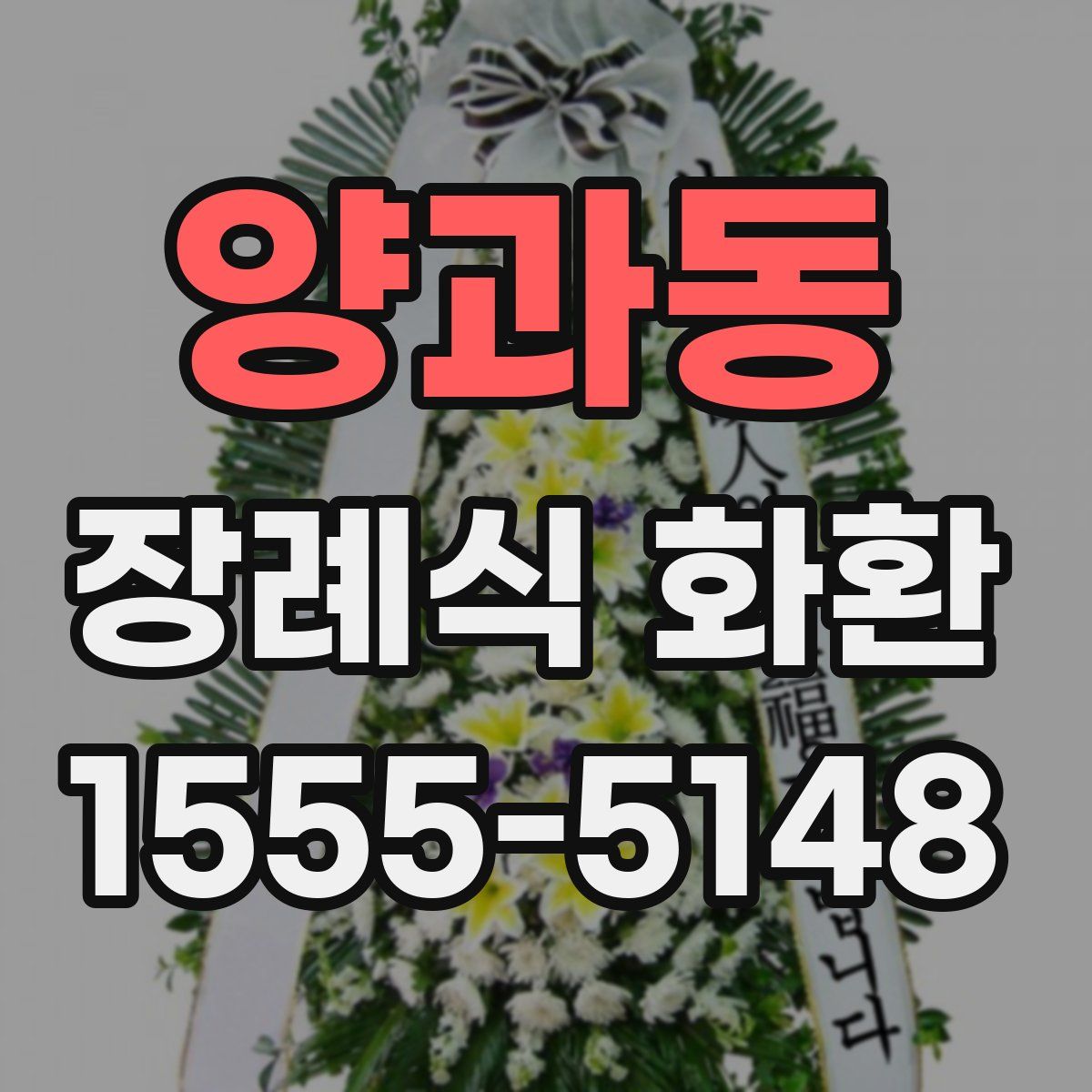 양과동 장례식 화환