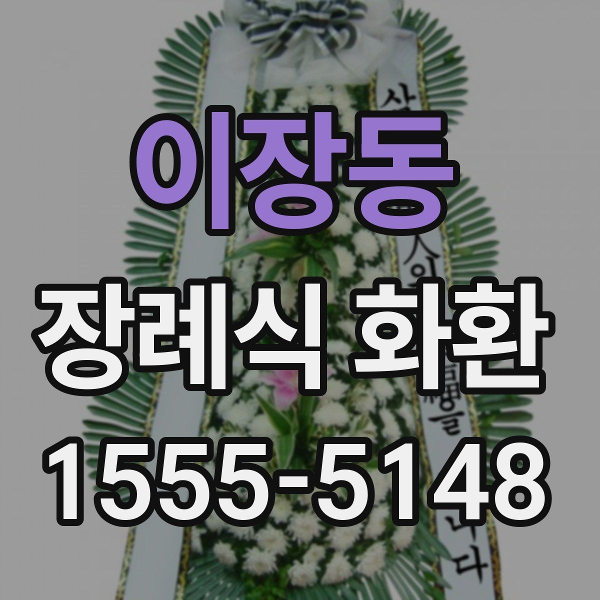 이장동 장례식 화환
