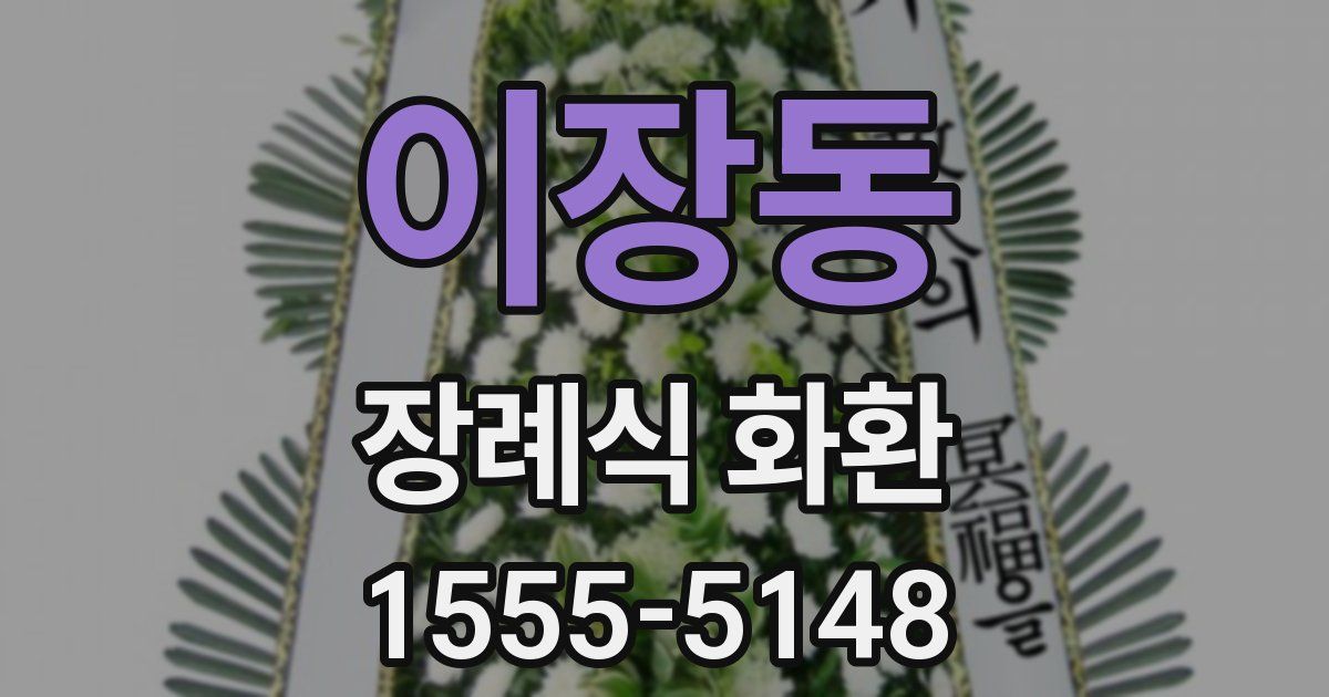 이장동 장례식 화환