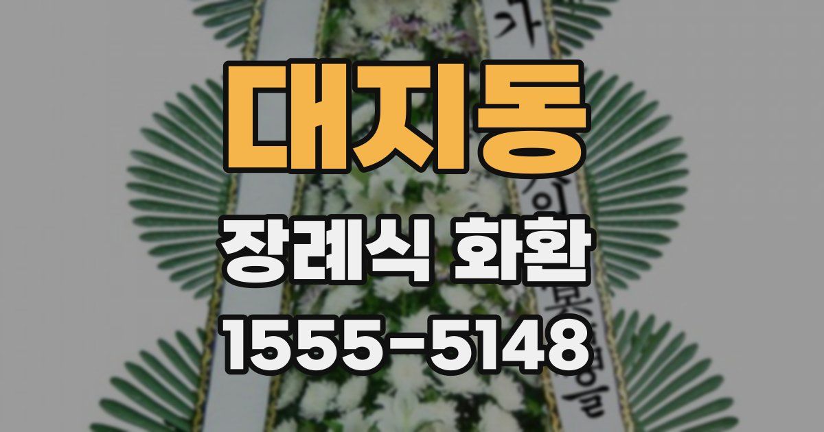 대지동 장례식 화환
