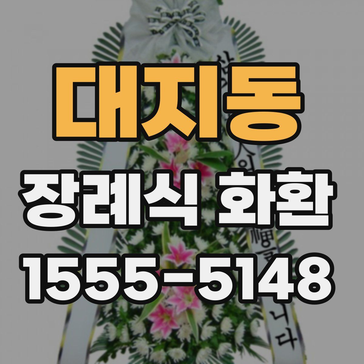 대지동 장례식 화환