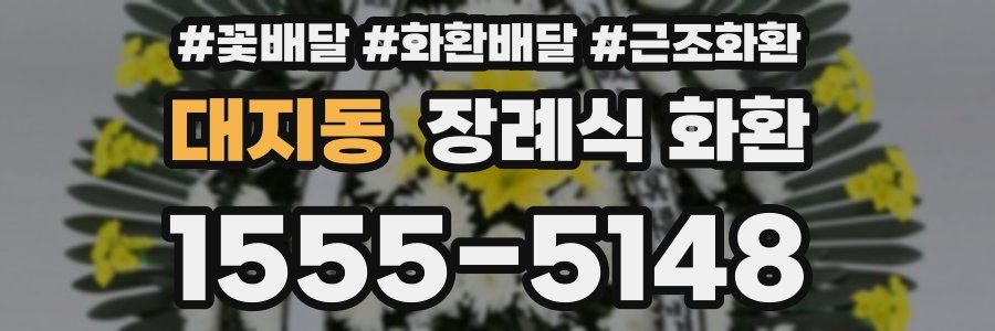 대지동 장례식 화환