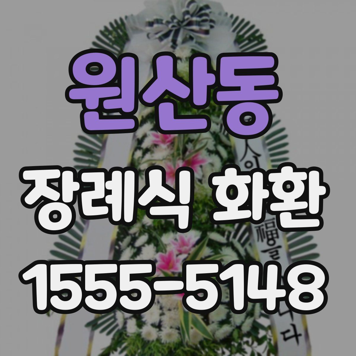 원산동 장례식 화환 문구를 정리할 때 참고할 표현