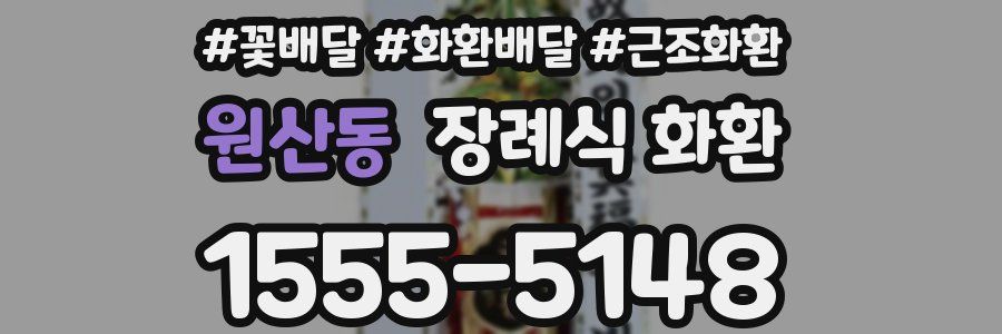 원산동 장례식 화환