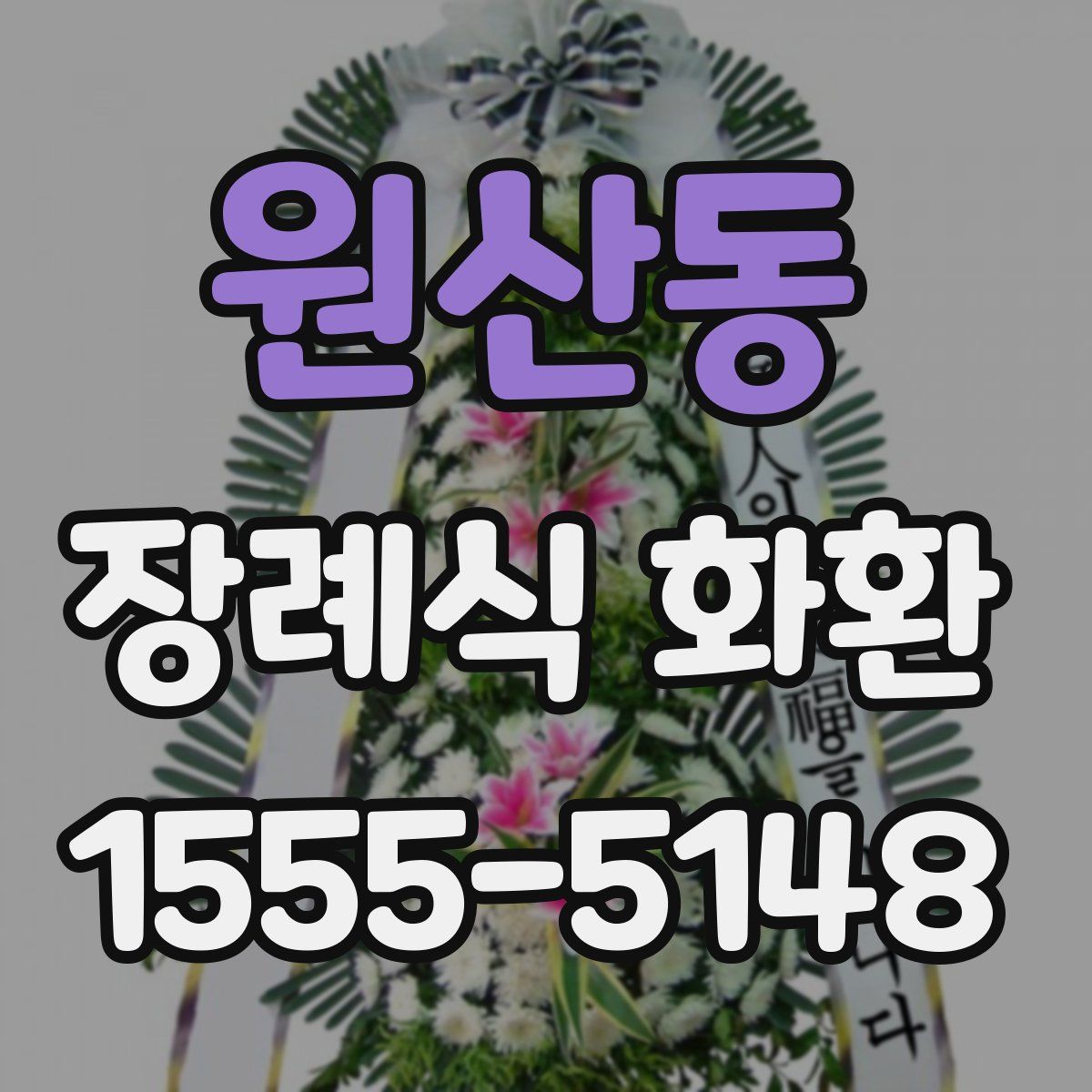 원산동 장례식 화환