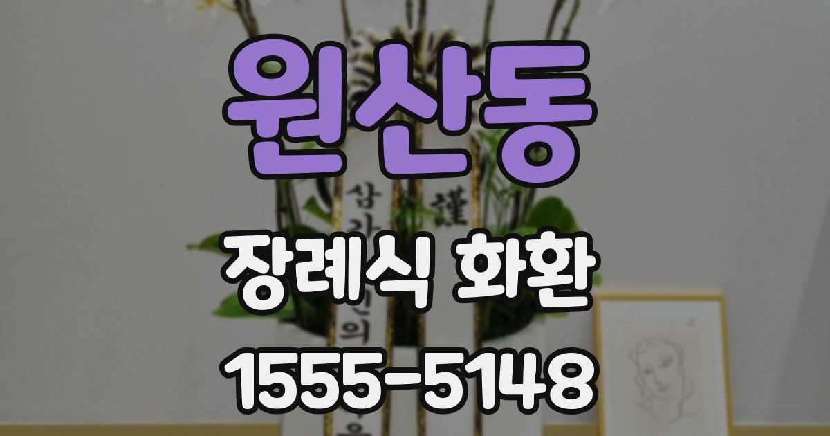 원산동 장례식 화환