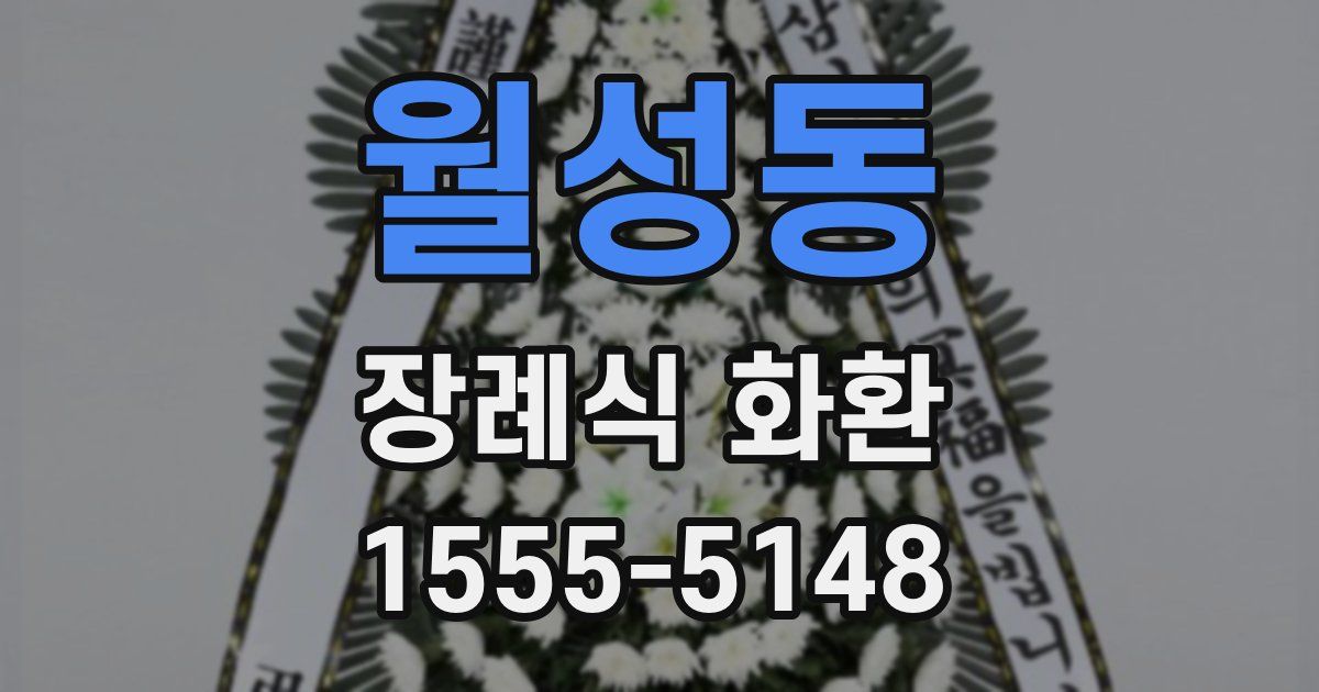 월성동 장례식 화환