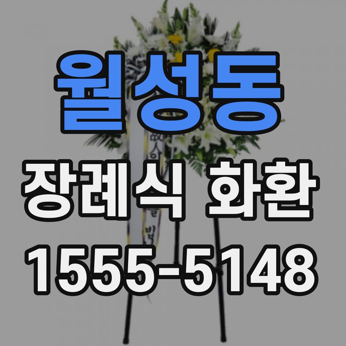 월성동 장례식 화환