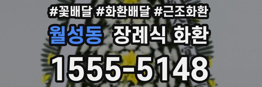월성동 장례식 화환