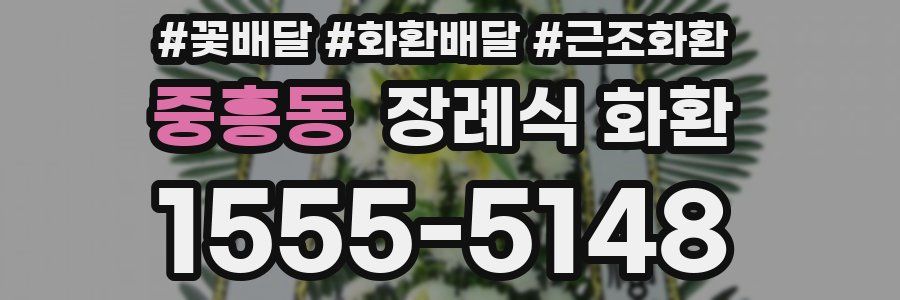 중흥동 장례식 화환