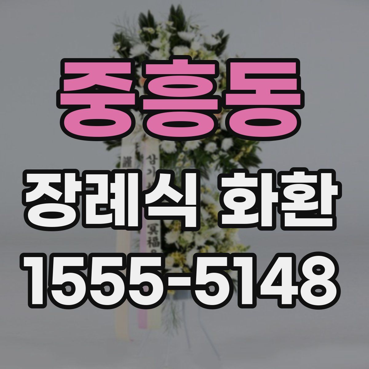 중흥동 장례식 화환