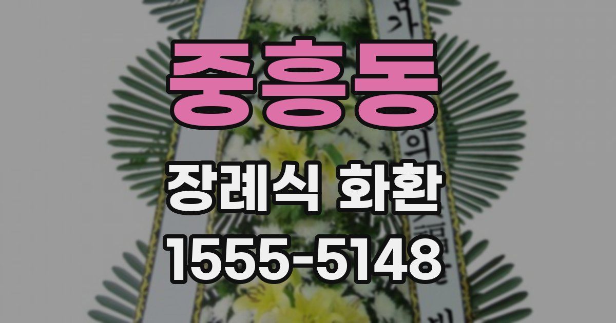 중흥동 장례식 화환