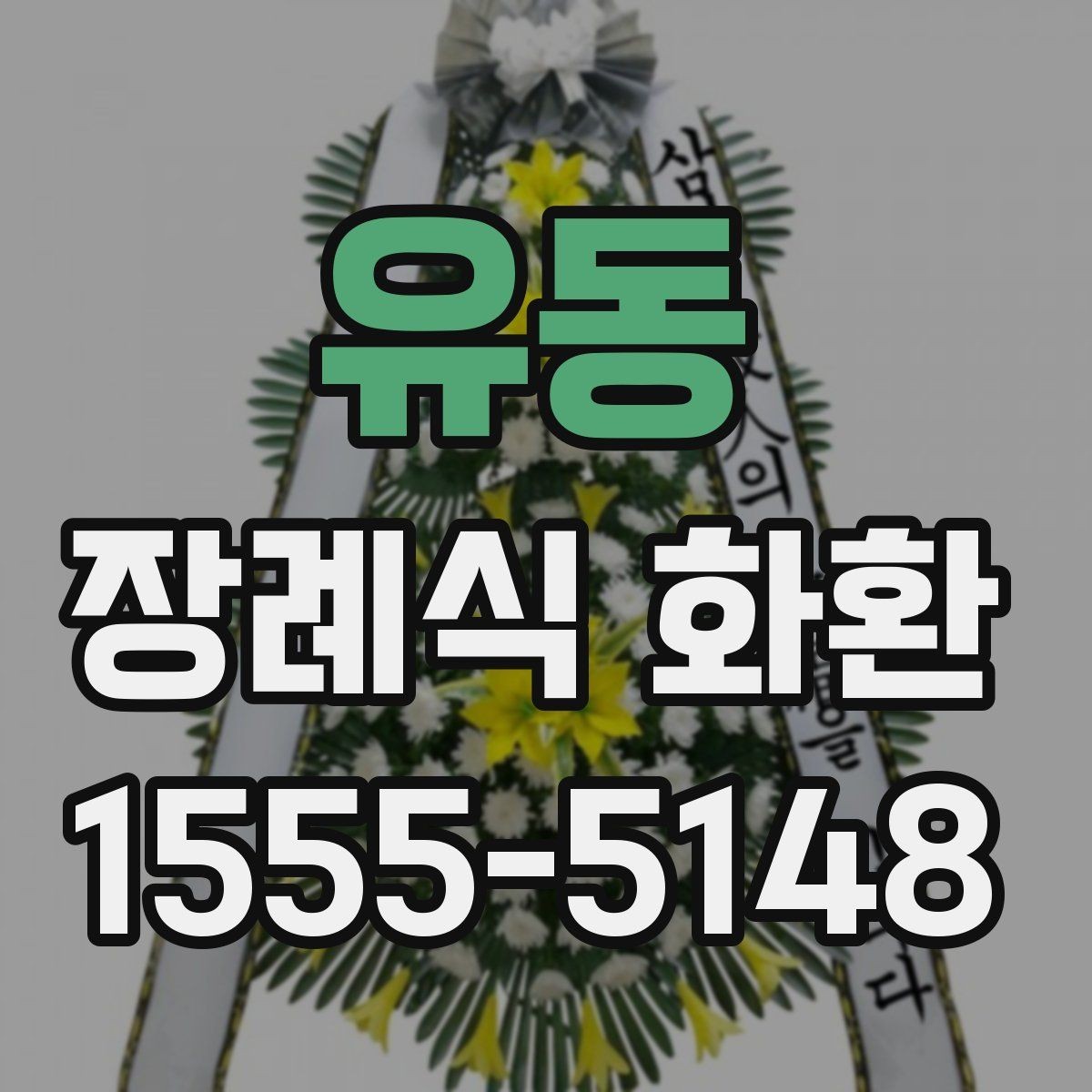 유동 장례식 화환 당일 설치가 가능한 조건