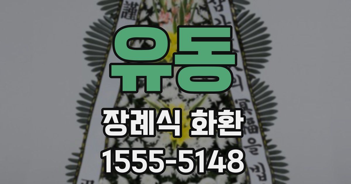 유동 장례식 화환