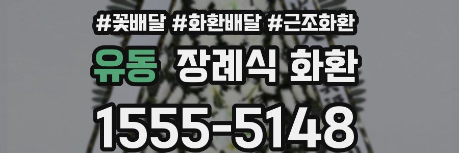 유동 장례식 화환