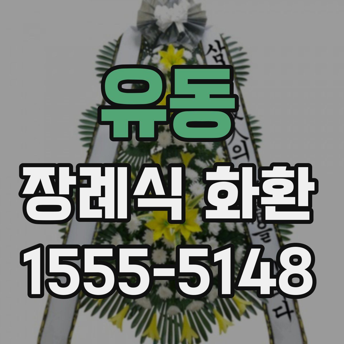 유동 장례식 화환
