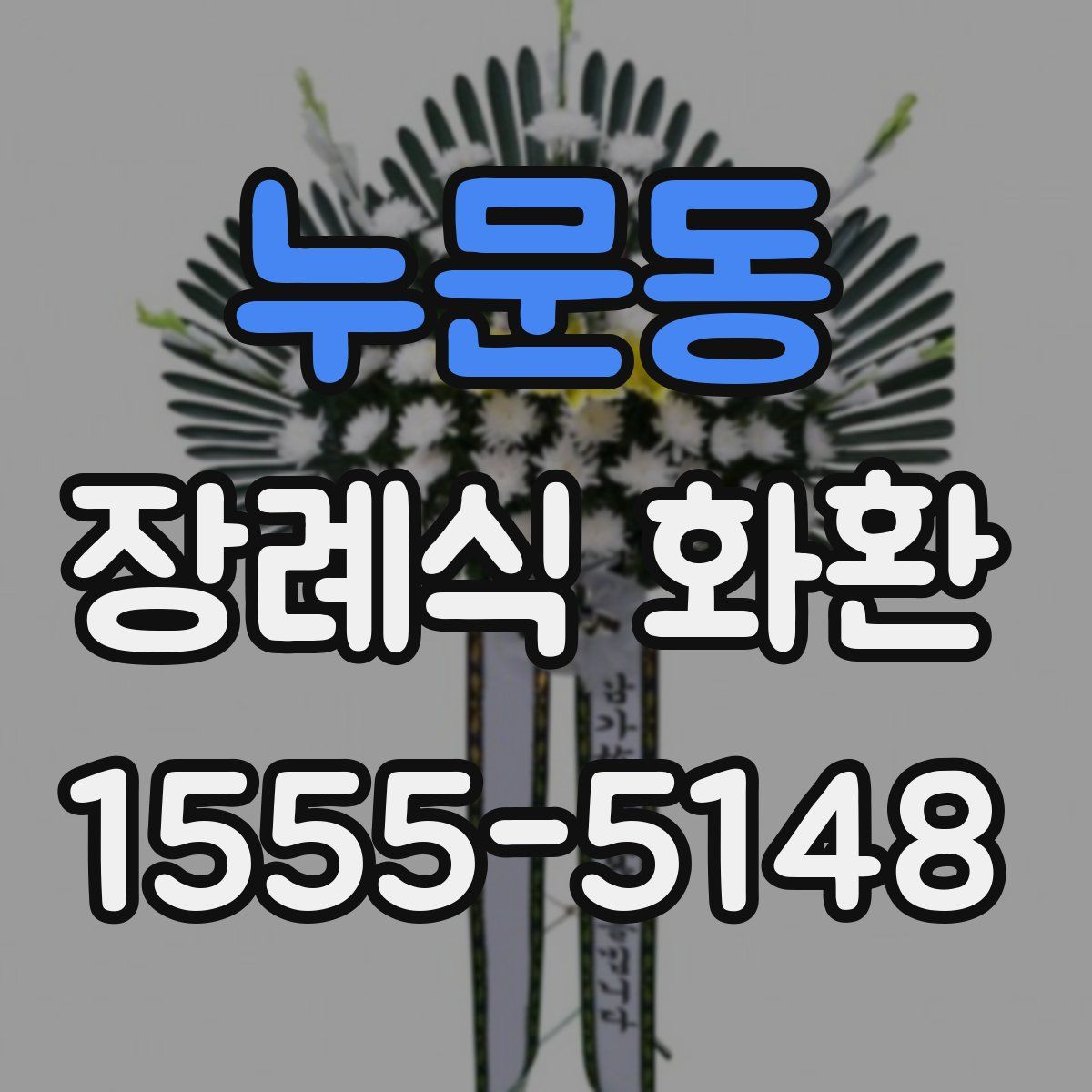 누문동 장례식 화환