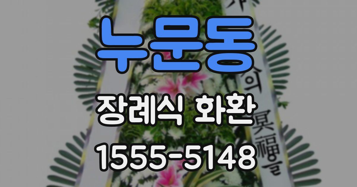 누문동 장례식 화환