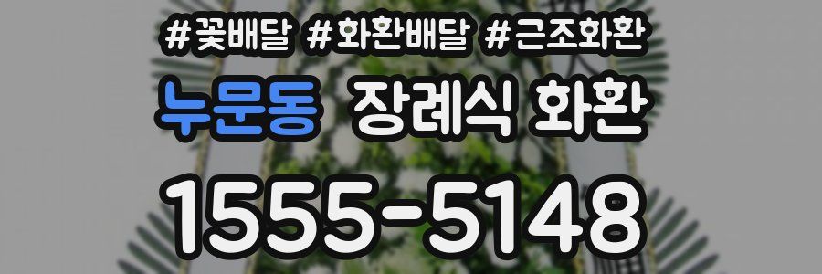 누문동 장례식 화환