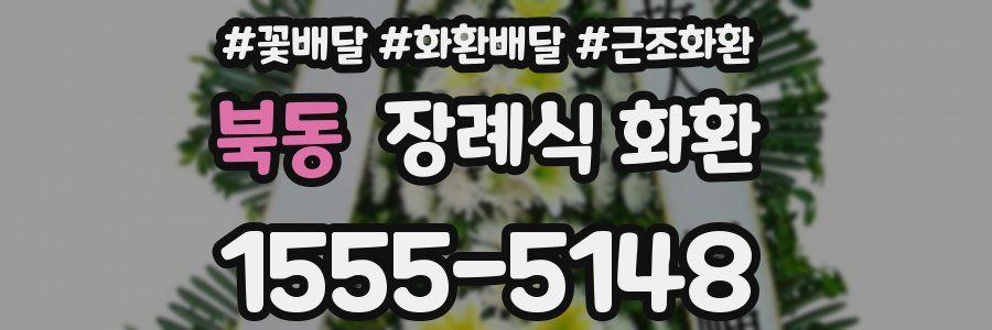 북동 장례식 화환