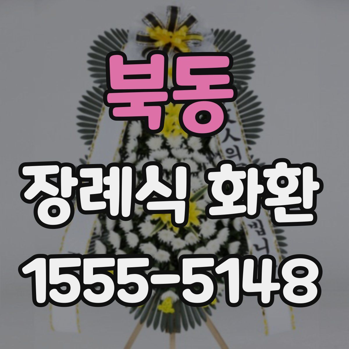 북동 장례식 화환