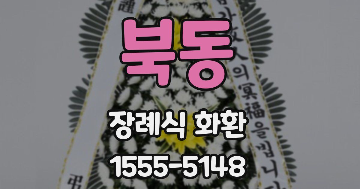 북동 장례식 화환