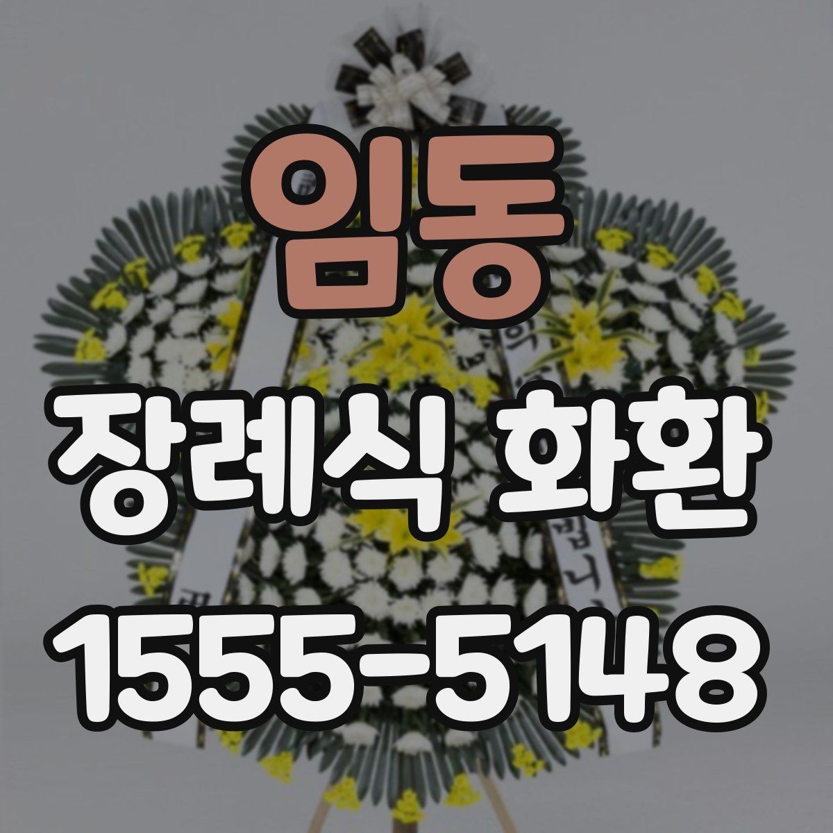 임동 장례식 화환 보내는 사람 정보 입력 기준