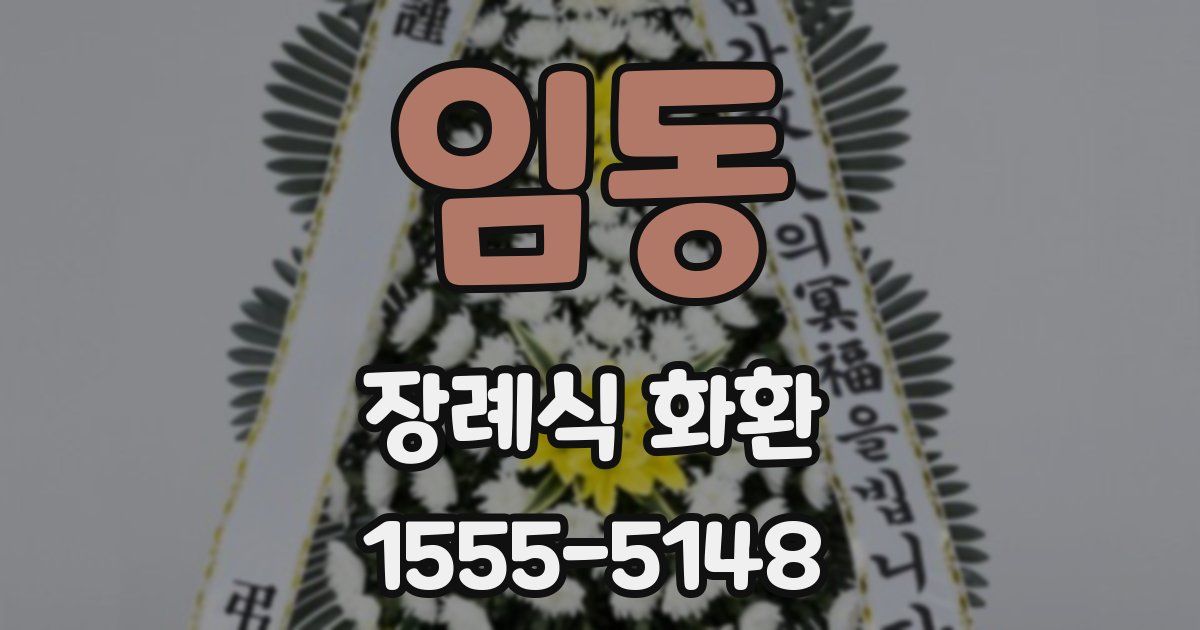 임동 장례식 화환
