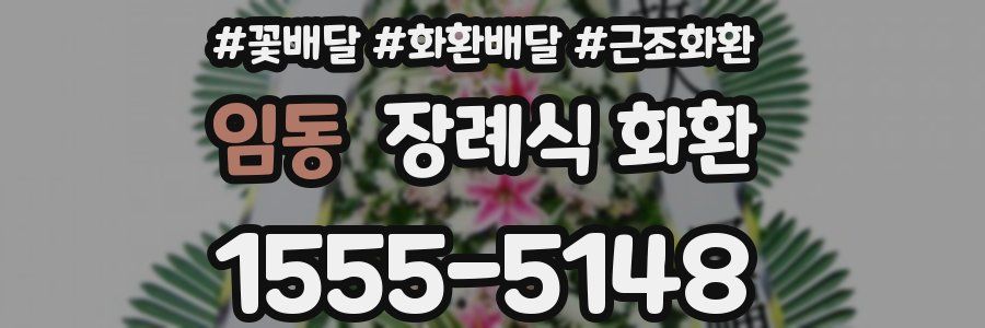 임동 장례식 화환