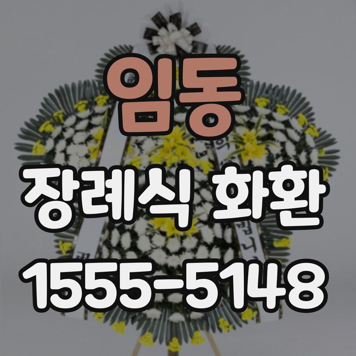 임동 장례식 화환