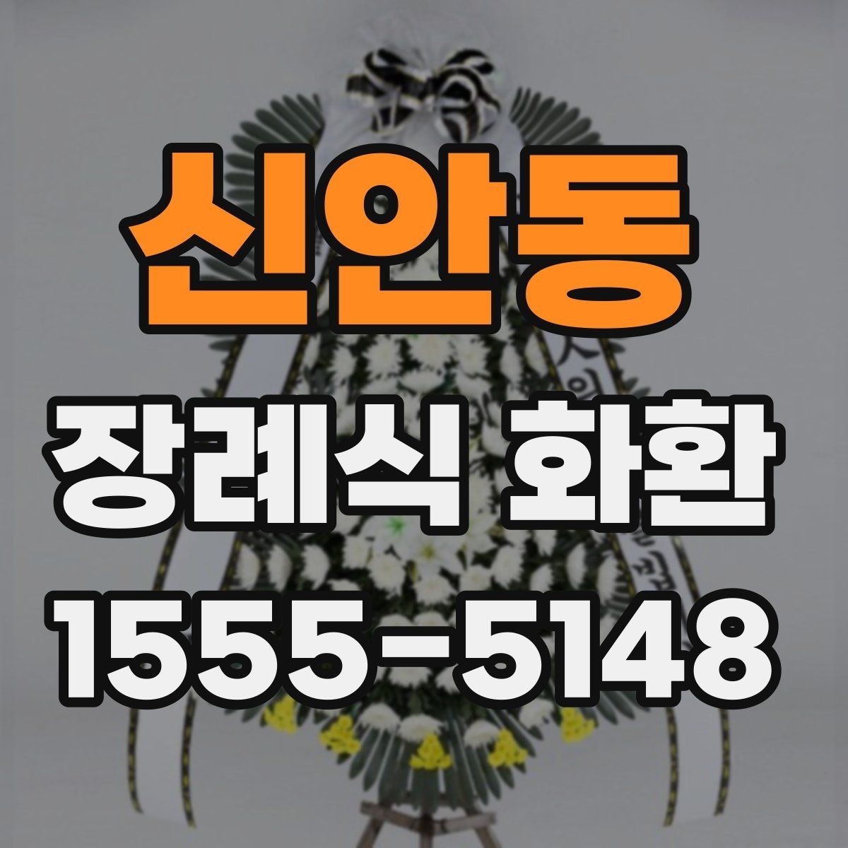신안동 장례식 화환 사이즈별 차이와 활용 상황