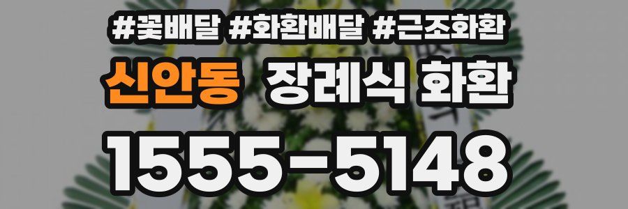 신안동 장례식 화환