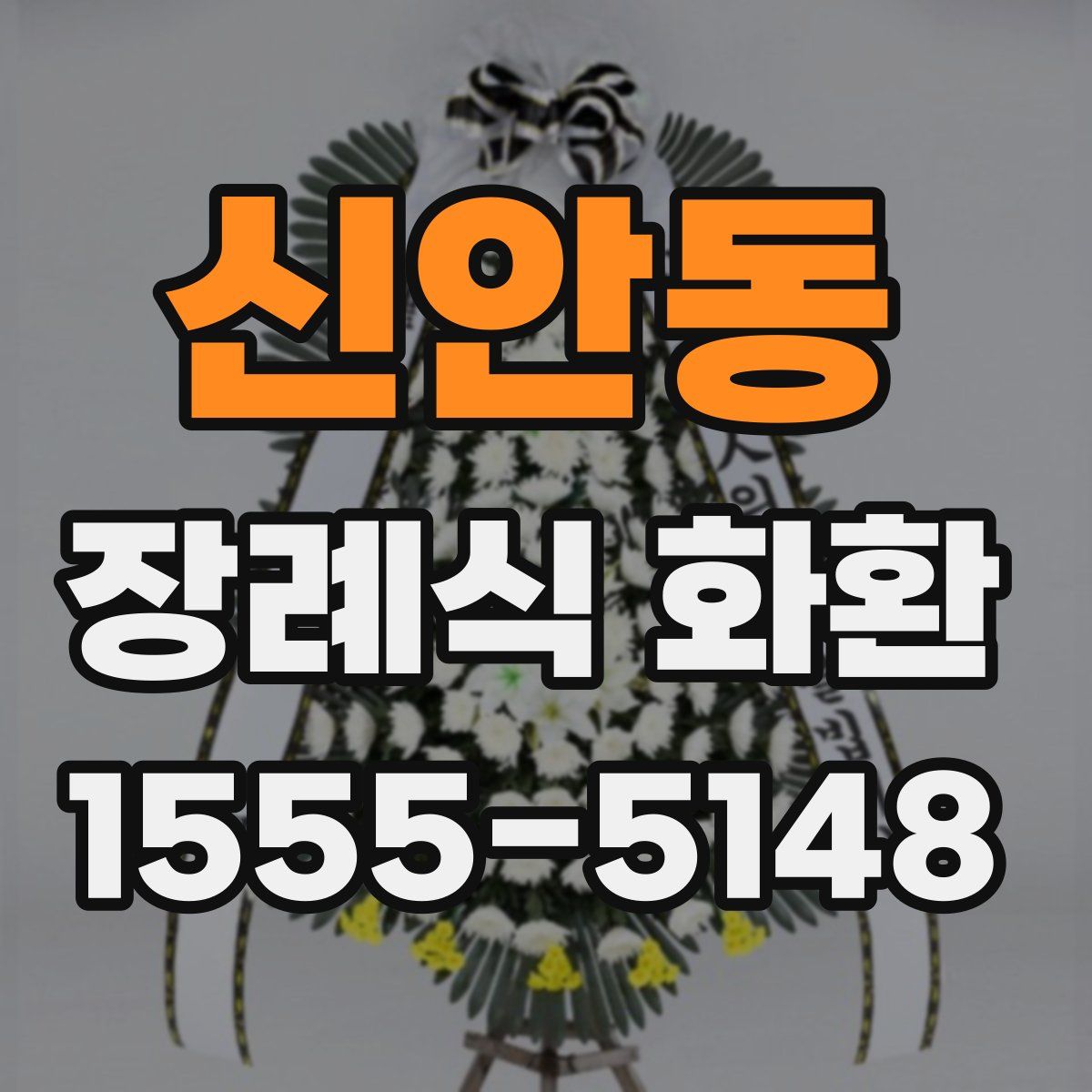 신안동 장례식 화환