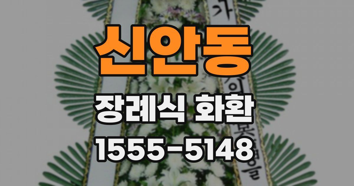 신안동 장례식 화환