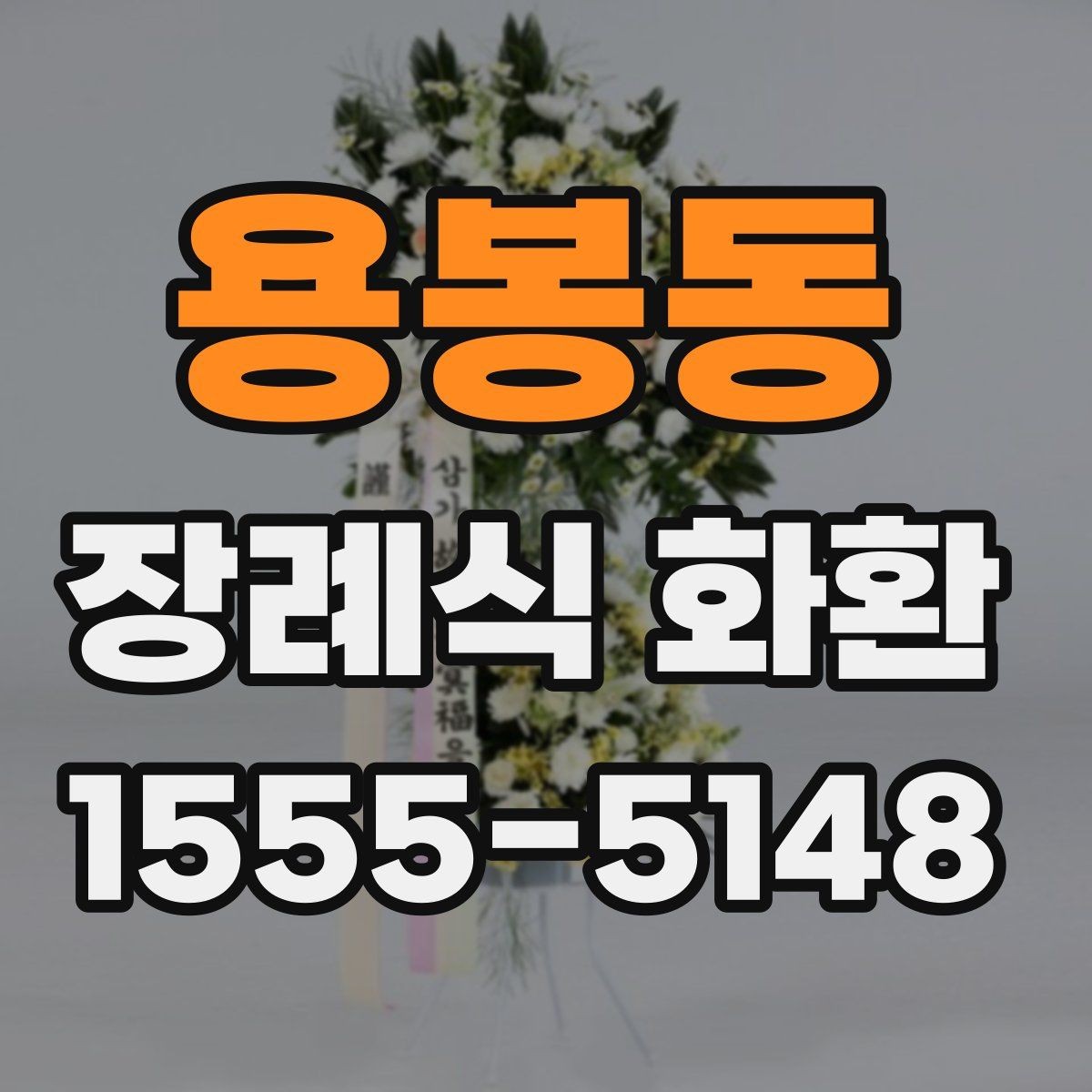 용봉동 장례식 화환 현장 전달 전 체크리스트