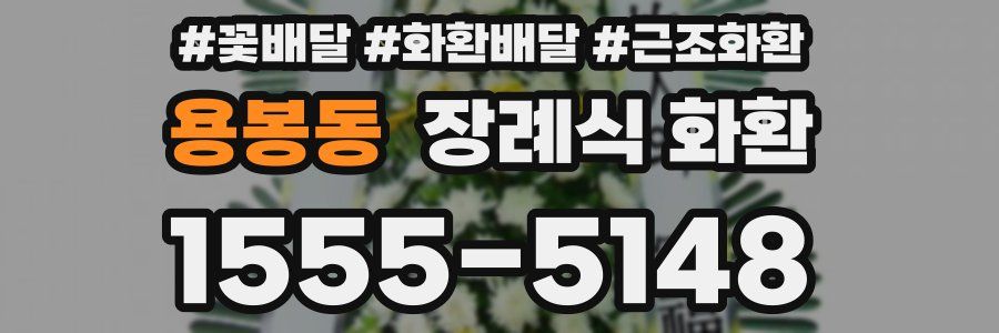 용봉동 장례식 화환