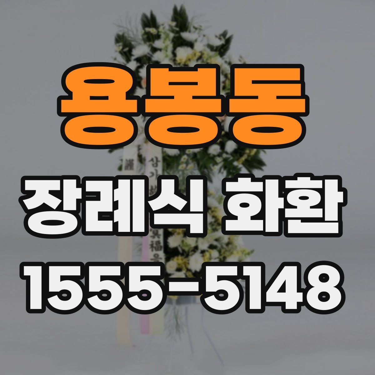 용봉동 장례식 화환