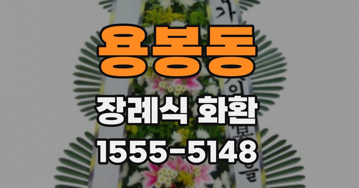 용봉동 장례식 화환