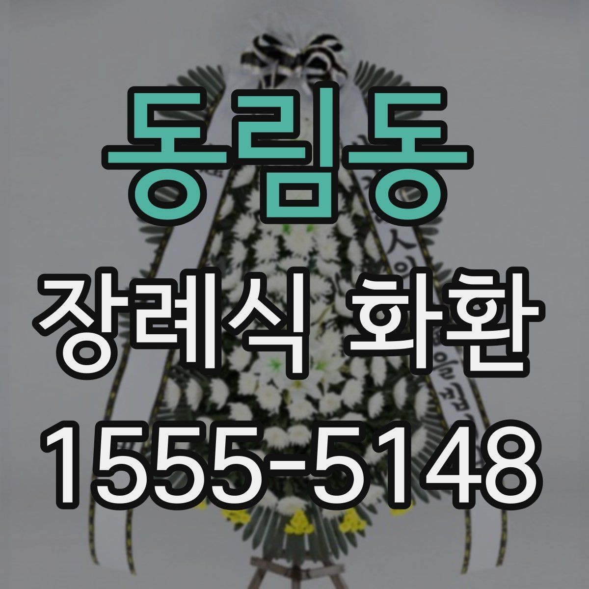 동림동 장례식 화환 비용 부담을 줄이는 확인 사항
