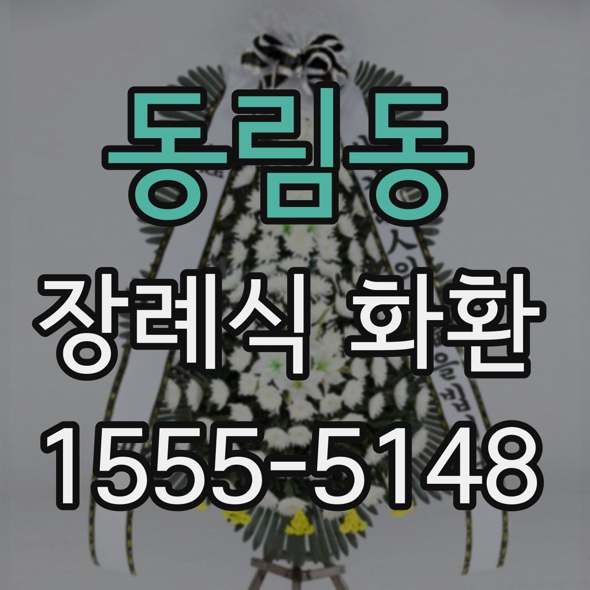 동림동 장례식 화환