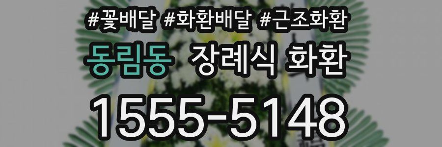 동림동 장례식 화환