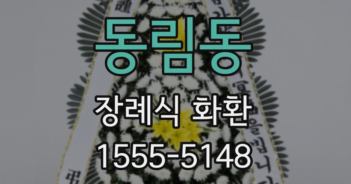 동림동 장례식 화환