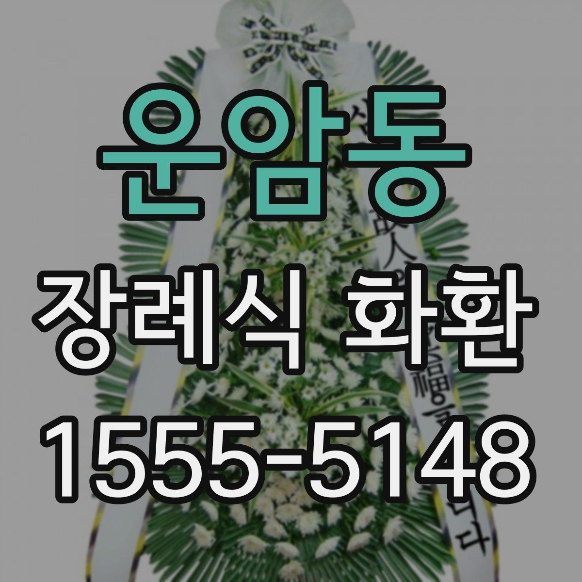 운암동 장례식 화환 접수부터 전달까지의 흐름