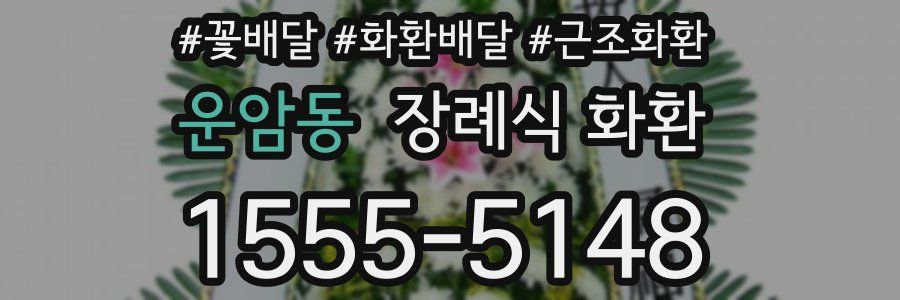 운암동 장례식 화환