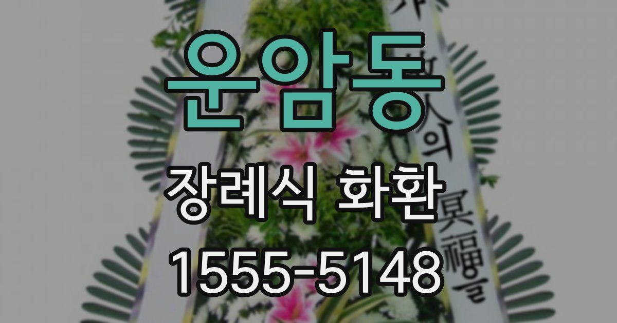 운암동 장례식 화환