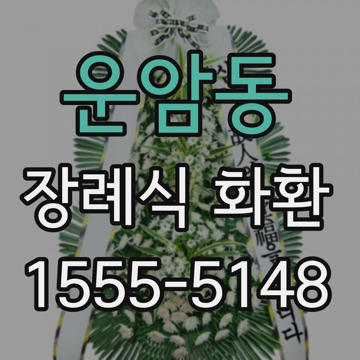 운암동 장례식 화환